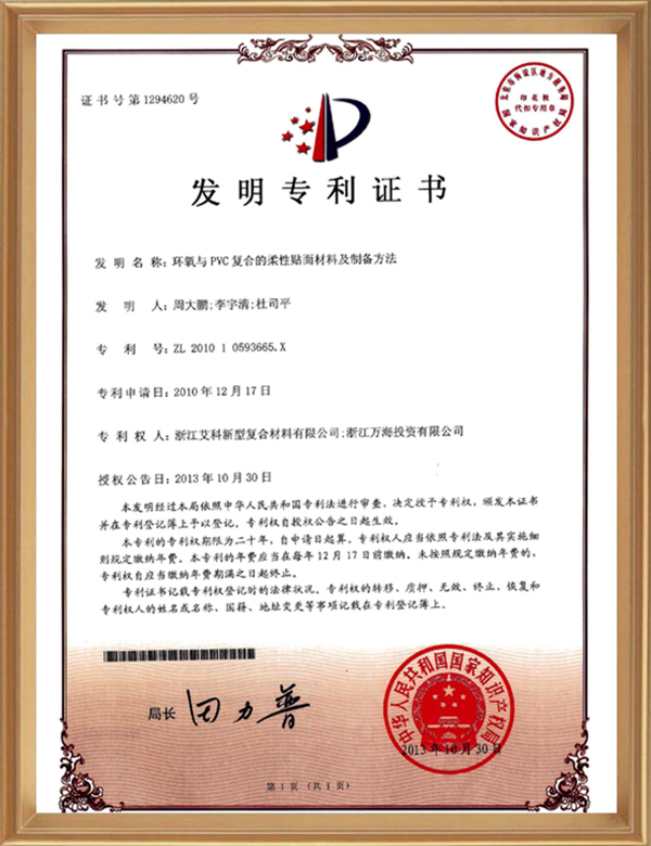 發(fā)明專(zhuān)利(環(huán)氧與PVC復合的柔性貼面材料及制備方法)_d.jpg