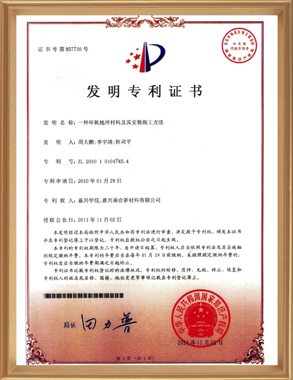 發(fā)明專(zhuān)利(一種環(huán)氧地坪材料及其安裝施工方法)_d.jpg