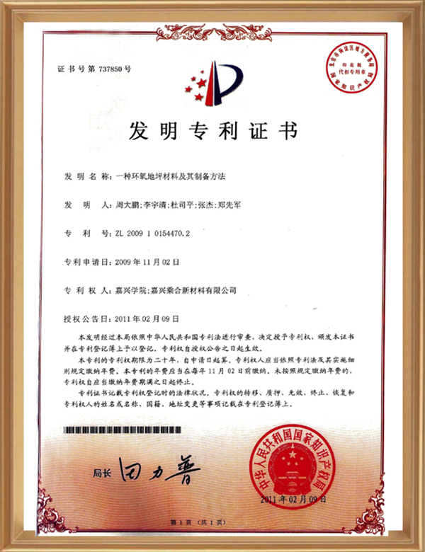 發(fā)明專(zhuān)利(一種環(huán)氧地坪材料及其制備方法)_d.jpg