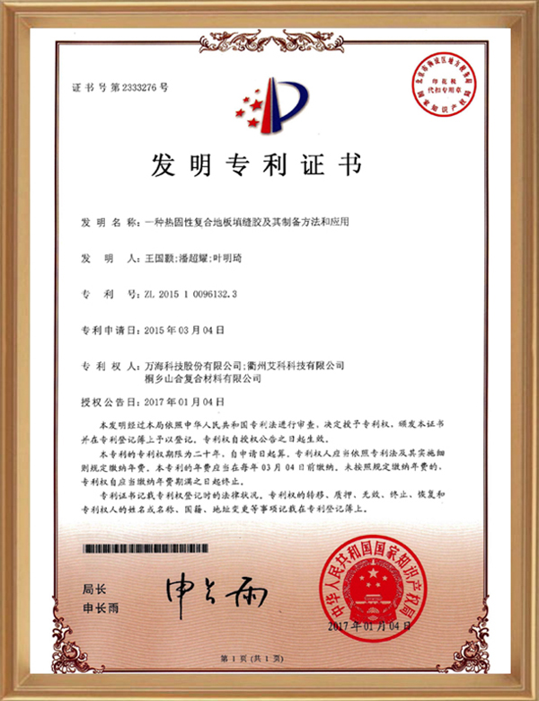 發(fā)明專(zhuān)利(一種熱固性復合地板填縫膠及其制備方法和應用)_d.jpg