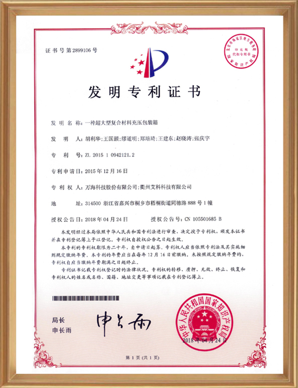 發(fā)明專(zhuān)利（一種超大型復合材料充壓包裝箱）_d.jpg