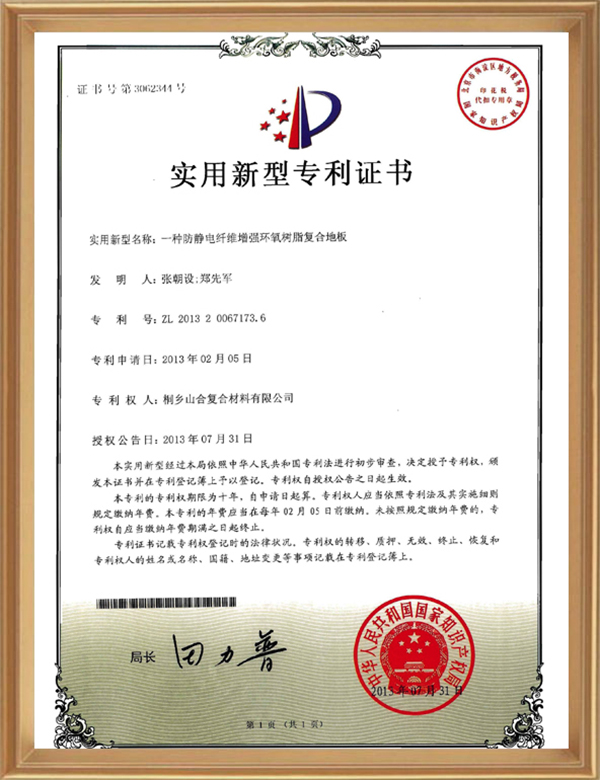 實(shí)用專(zhuān)利( 一種防靜電纖維增強環(huán)氧樹(shù)脂復合地板)_d.jpg