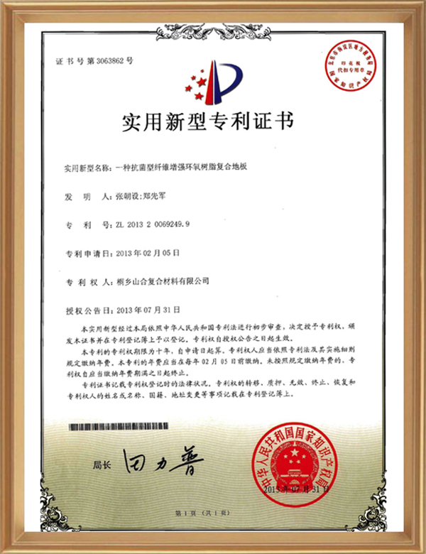 實(shí)用專(zhuān)利(一種抗菌型纖維增強環(huán)氧樹(shù)脂復合地板)_d.jpg