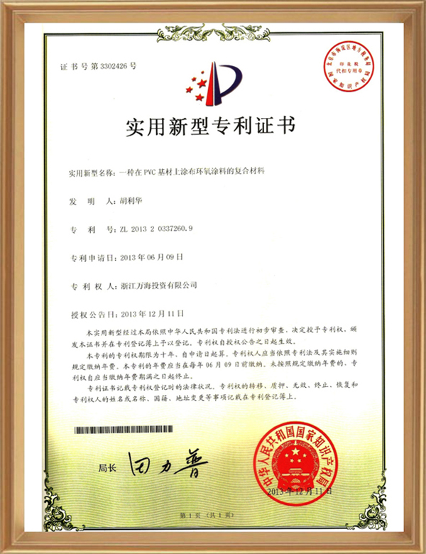 實(shí)用專(zhuān)利(一種在PVC基材上涂布環(huán)氧涂料的復合材料)_d.jpg