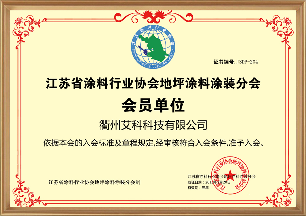 江蘇地坪協(xié)會(huì )_d.jpg