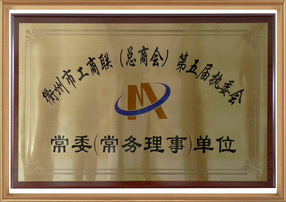 衢州市工商聯(lián)（總商會(huì )）第五屆執委會(huì )_d.jpg