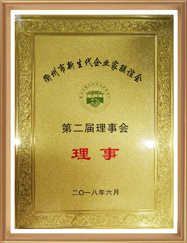 衢州市新生代企業(yè)家聯(lián)誼會(huì )第二屆理事會(huì )理事_d.jpg