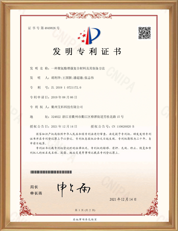 發(fā)明專(zhuān)利（一種聚氨酯增強復合材料及其制備方法）_d.jpg