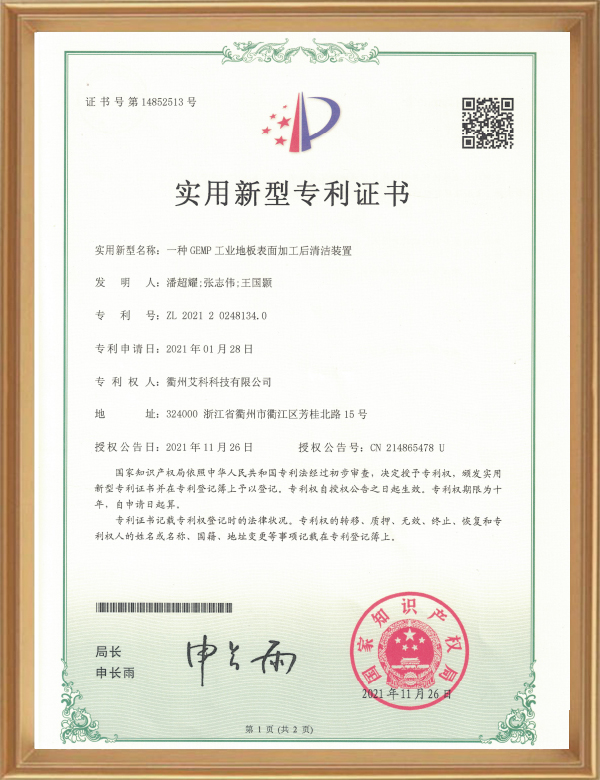 實(shí)用專(zhuān)利（一種GEMP工業(yè)地板表面加工后清潔裝置）_d.jpg