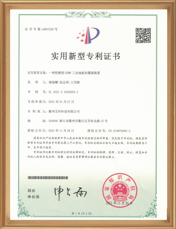 實(shí)用專(zhuān)利（一種阻燃型GEMP工業(yè)地板的覆膜裝置）_d.jpg