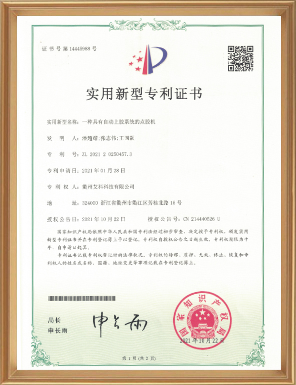 實(shí)用專(zhuān)利（一種具有自動(dòng)上膠系統的點(diǎn)膠機）_d.jpg