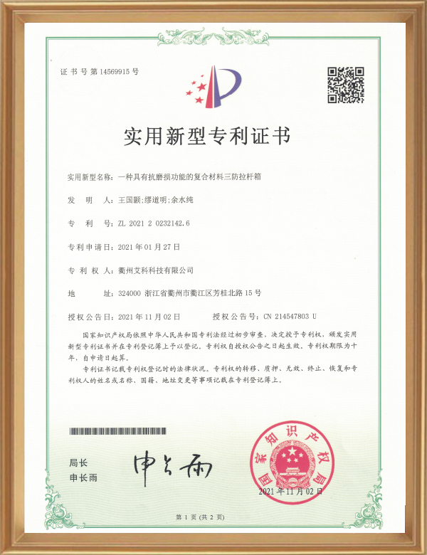 實(shí)用專(zhuān)利（一種具有抗磨損功能的復合材料三防拉桿箱）_d.jpg