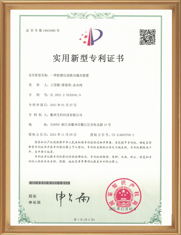 實(shí)用專(zhuān)利（一種輕量化高鐵內拋光裝置）_d.jpg