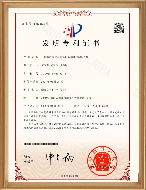 發(fā)明專(zhuān)利-一種碳纖維復合材料包裝箱及其制造方法-d.jpg